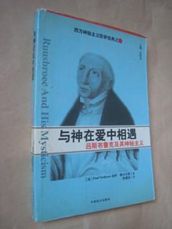 与神在爱中相遇:吕斯布鲁克及其神秘主义
