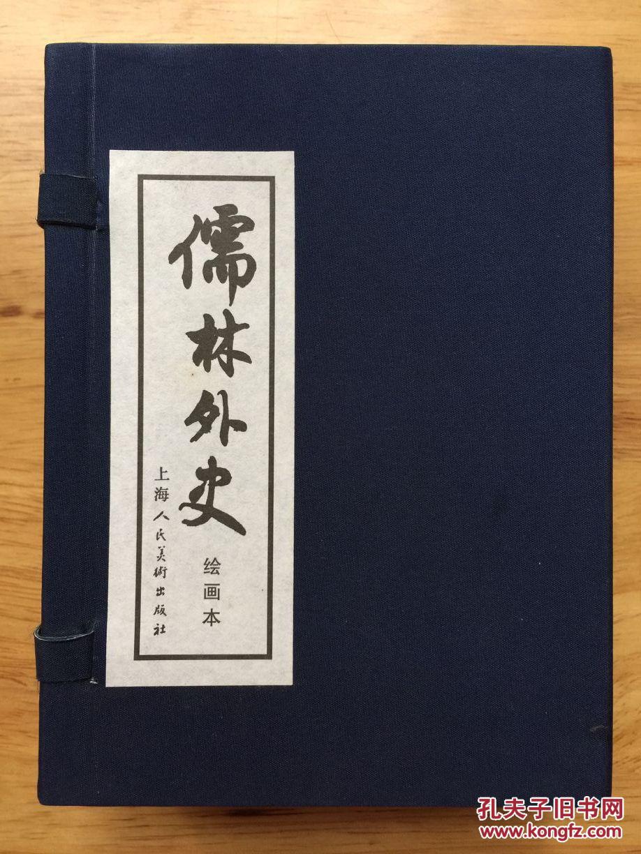 正版现货 儒林外史 绘画本 上海人民美术出版社