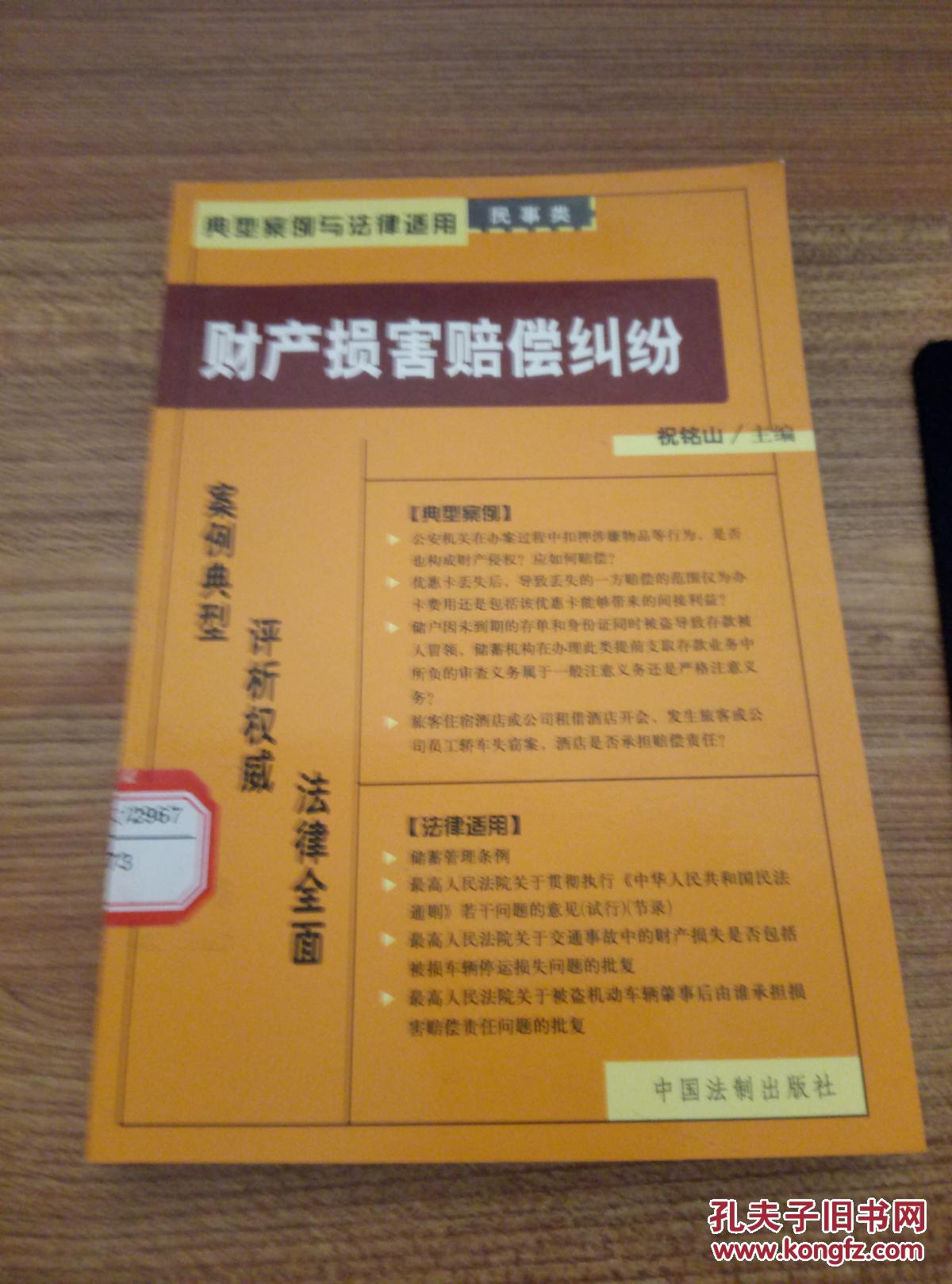 典型案例与法律适用民事类-财产损害赔偿纠纷