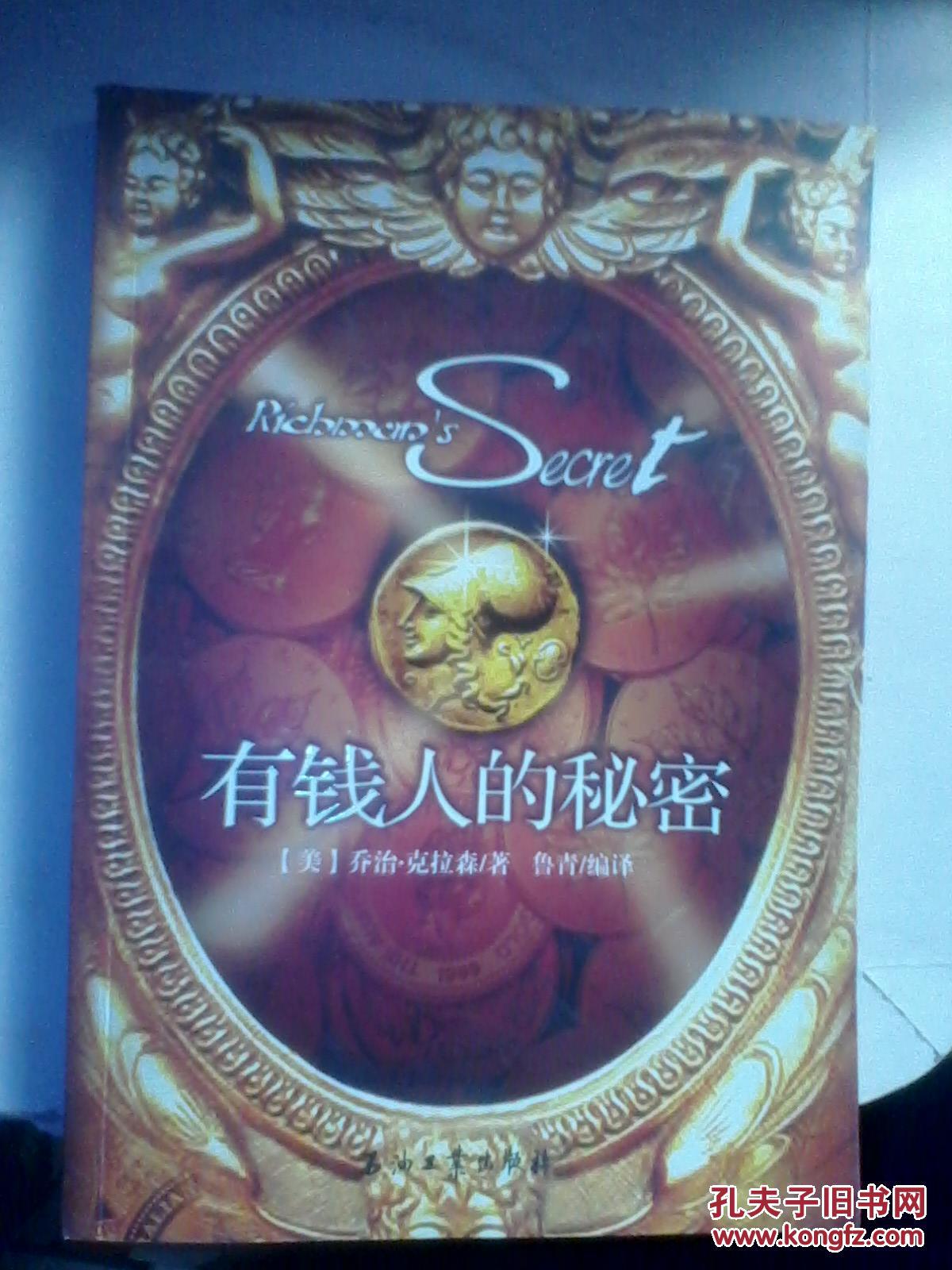 有钱人的秘密