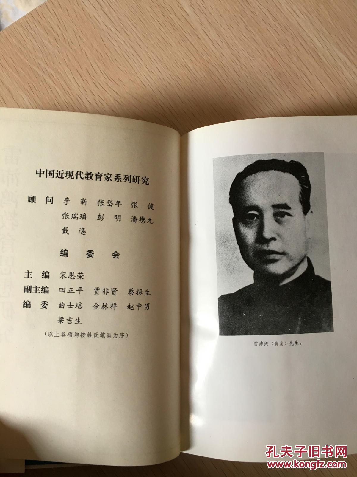 (精装正版)雷沛鸿教育思想研究