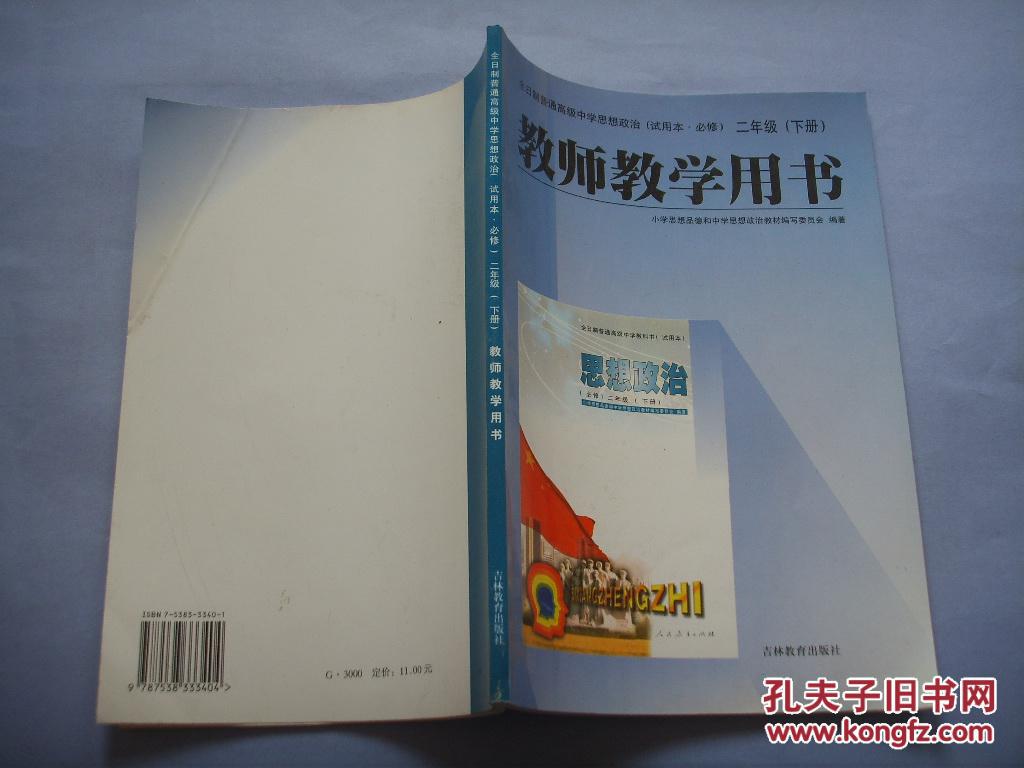全日制普通高级中学思想政治(试用本·必修) 二年级 下册 教师教学
