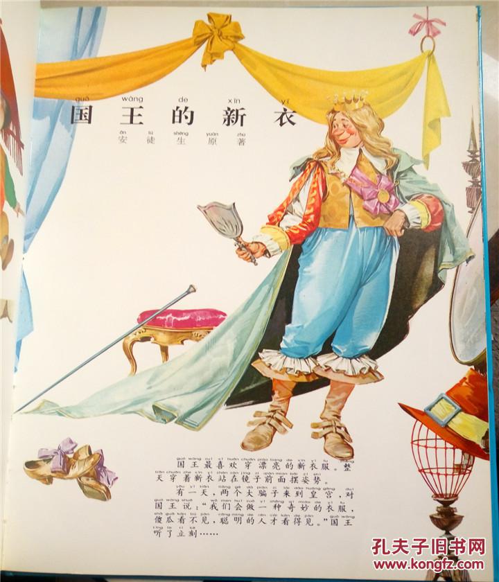 彩色世界童话全集(5)渔夫和金鱼的故事,国王的新衣(8开,1995年出版)