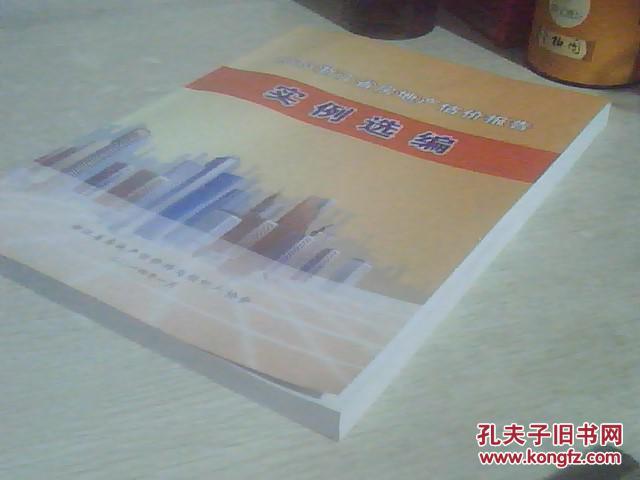 2013浙江省房地产估价报告实例选编