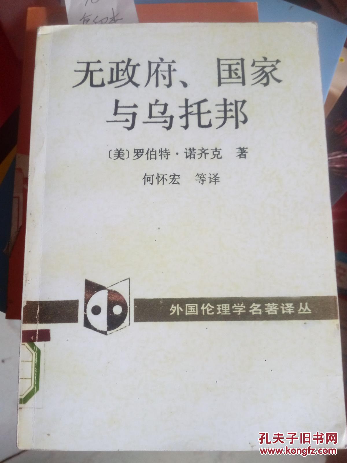 【图】无政府、国家与乌托邦(复印本)_中国社