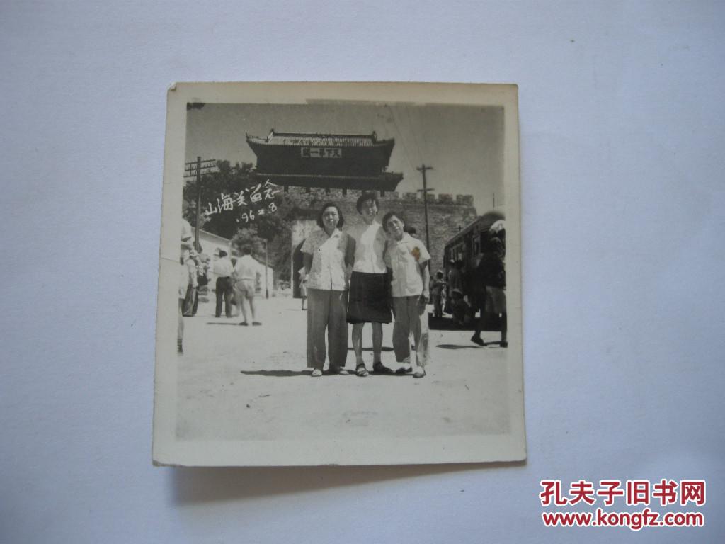 老照片 1962年山海关留念