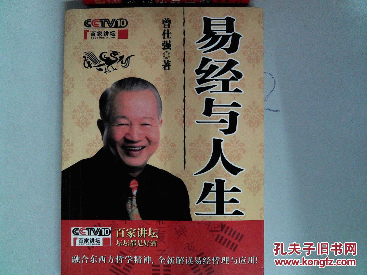 【图】易经与人生_陕西师范大学出版社