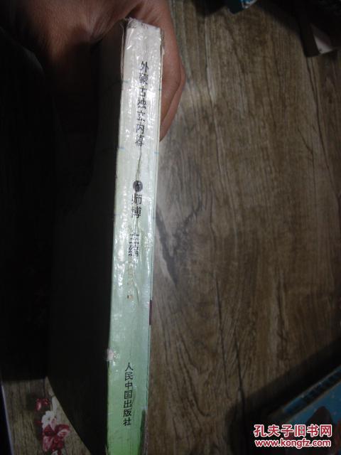 【图】外蒙古独立内幕_人民中国出版社