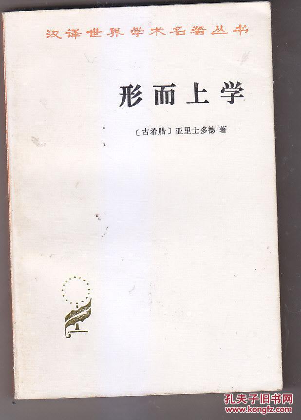 形而上学_亚里士多德_孔夫子旧书网