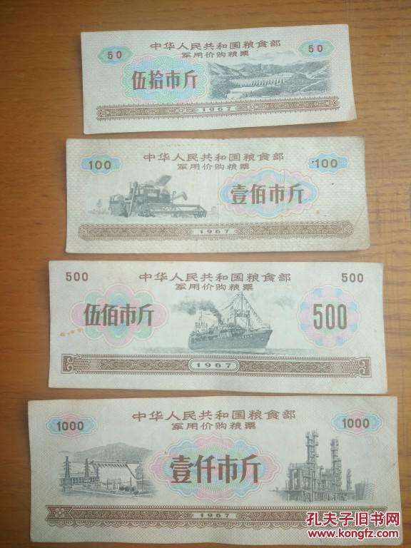中华人民共和国粮食部军用价购粮票100斤196