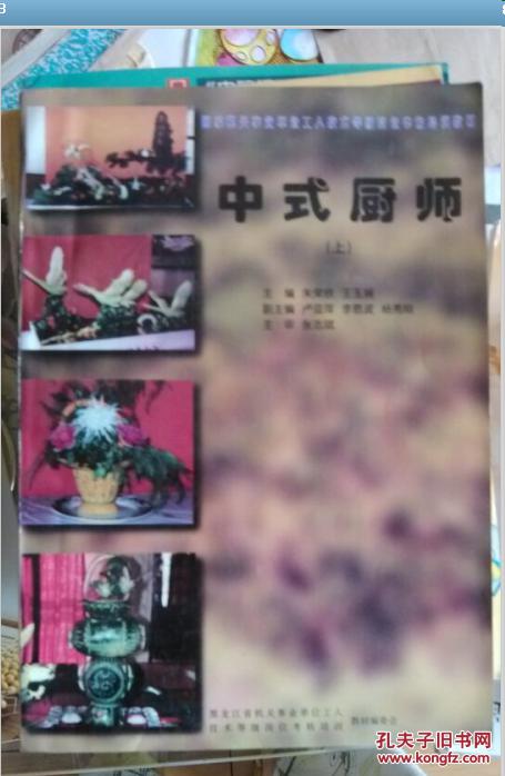 中式厨师(等级岗位考核培训教材)下册