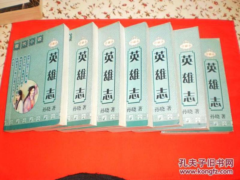 武侠小说经典:英雄志(3-9缺1.2,私藏书,9品弱,一
