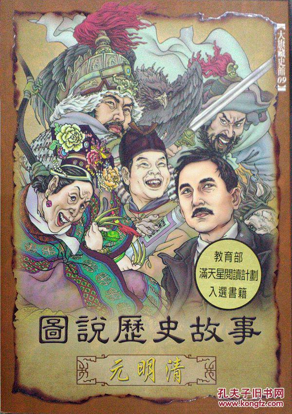 图说历史故事:元明清