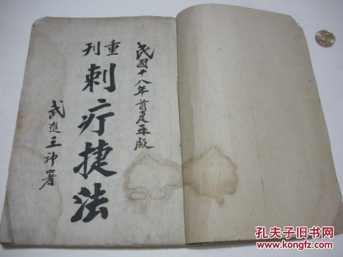 重刊刺疔捷法民国手抄本多图详见描述另见补图
