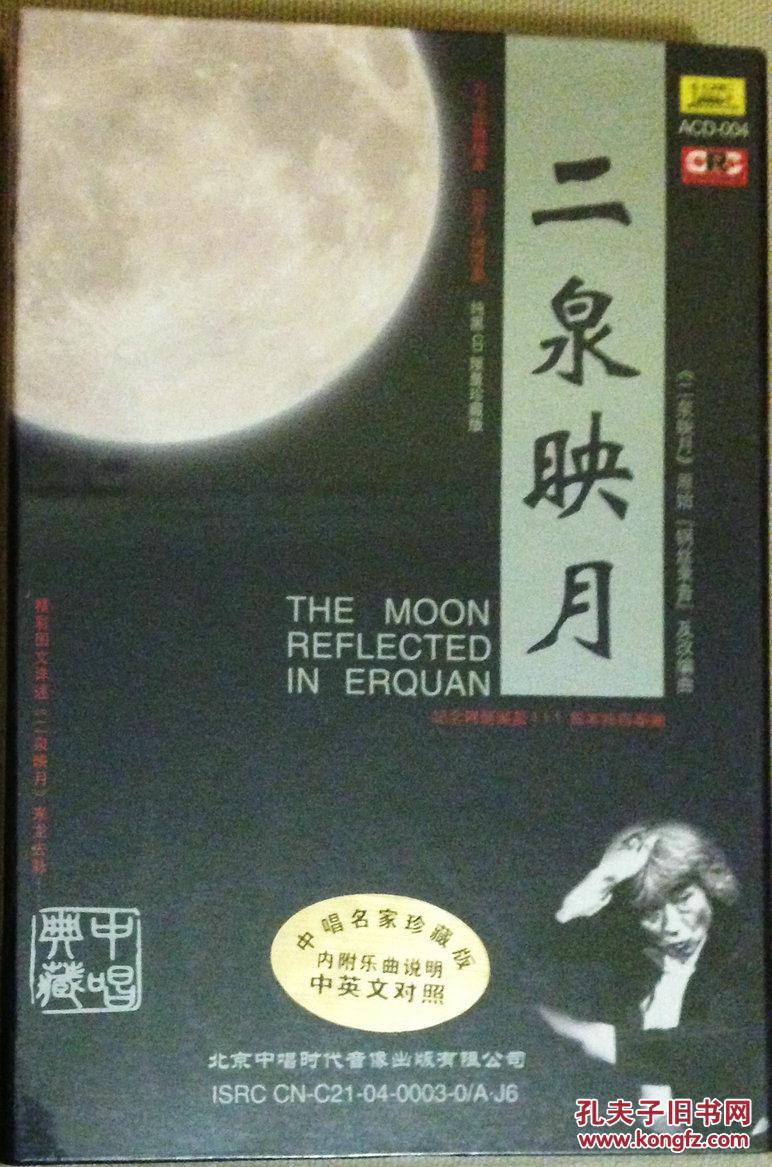 纪念阿炳诞辰111周年特别奉献 中唱典藏 二泉映月 小泽征尔 纯黑cd