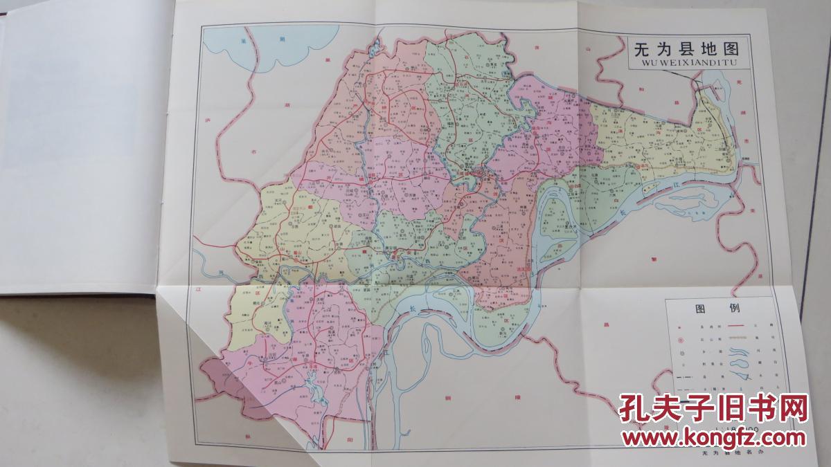 安徽省无为县地名录【仅因5百册,内附4开《无为县地图