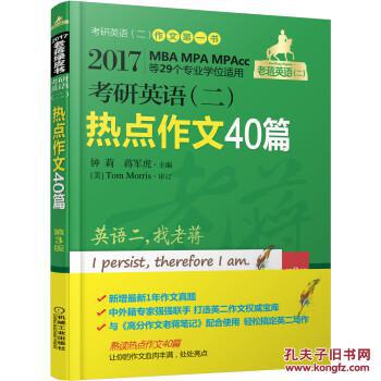 2017蒋军虎 老蒋绿皮书 考研英语(二)热点作文