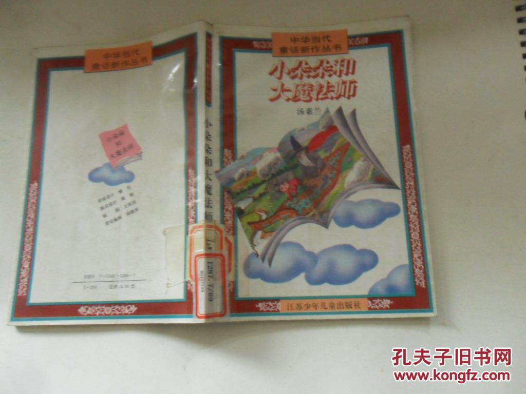 【图】小朵朵和大魔法师_江苏少年儿童出版社