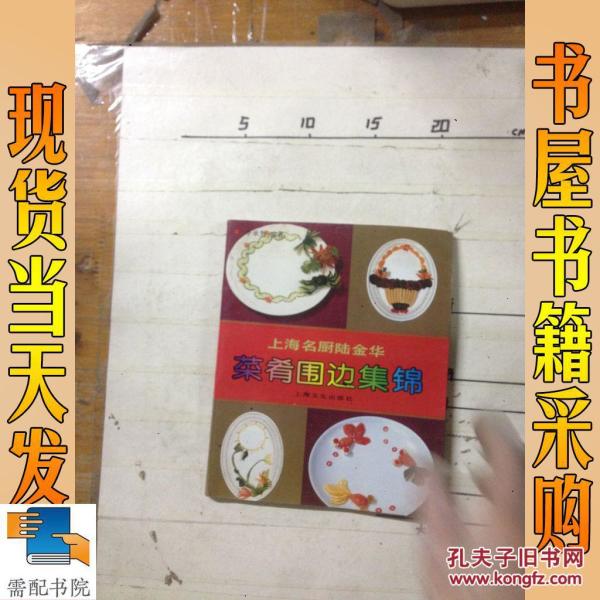 上海名厨陆金华 菜肴围边集锦_李承智 上海名