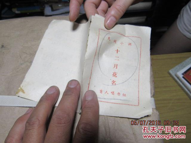 民间小调 十二月花名 10681