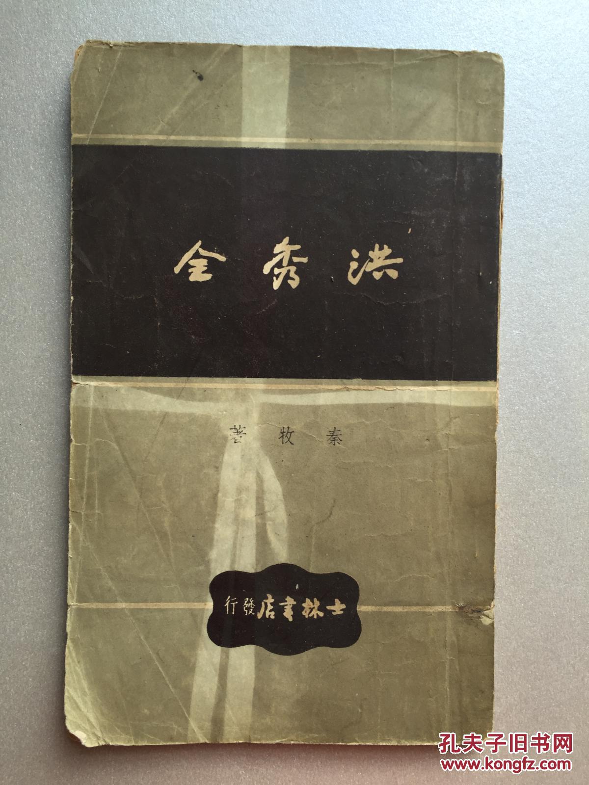 民国三十八年三月初版 限量本2千册 内有天王画像一幅(洪秀全 赠书籍