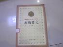 百年百种优秀中国文学图书：老残游记