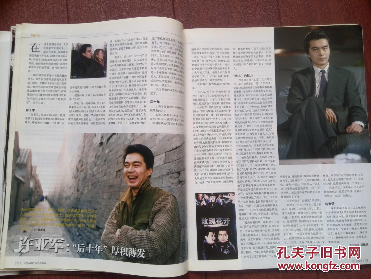 大众电影,2004年,封面于娜,剧雪,许亚军,赵燕国,杨启天,吴越,李小龙