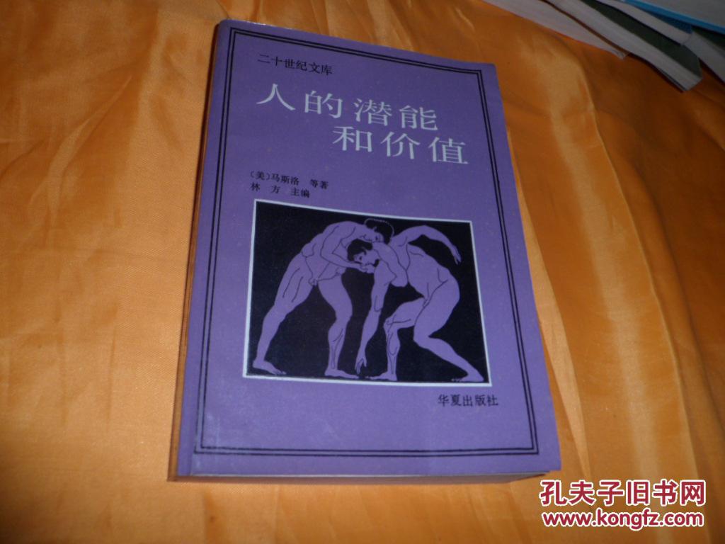 人的潜能和价值 二十世纪文库