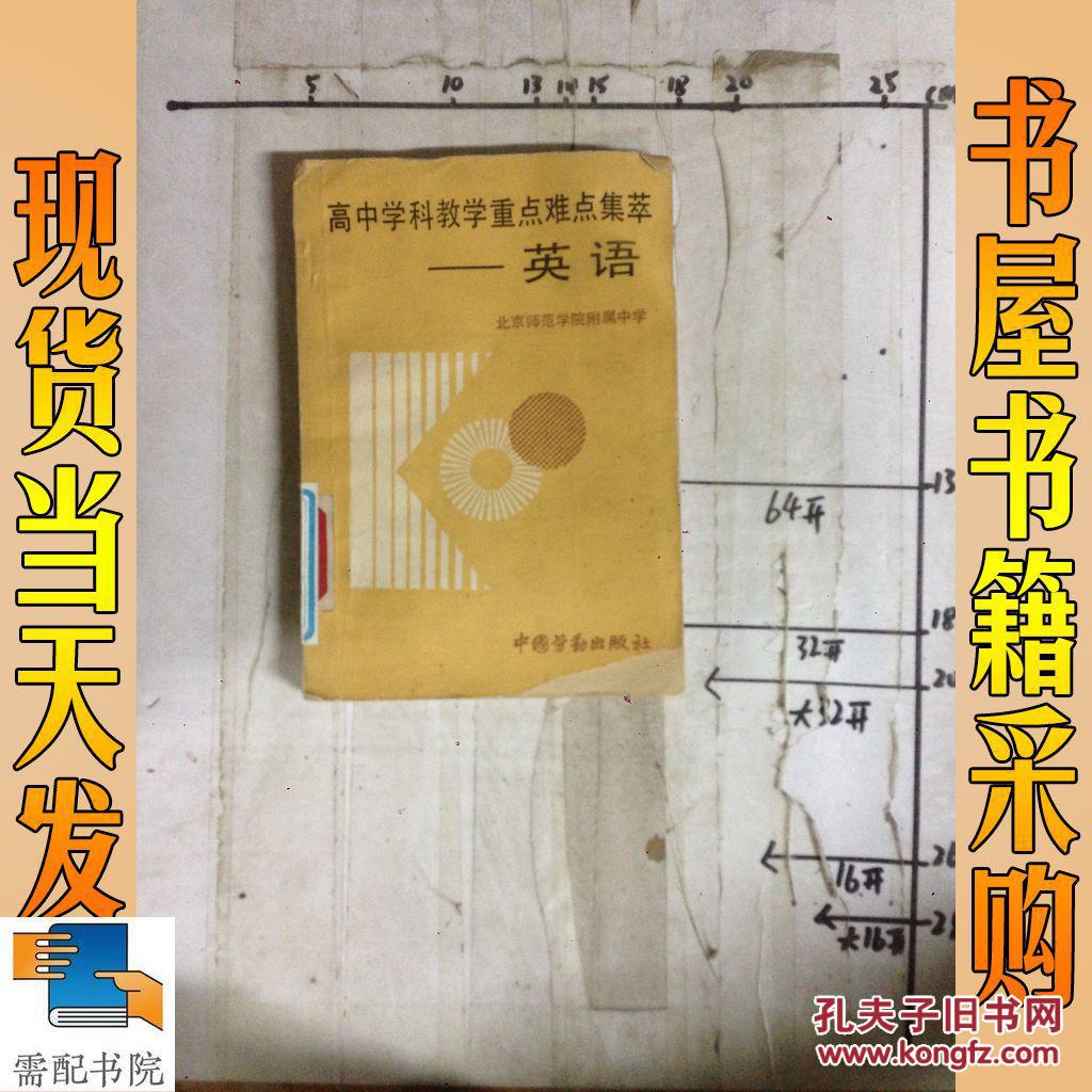 【图】高中学科教学重点难点集粹 英语_中国劳