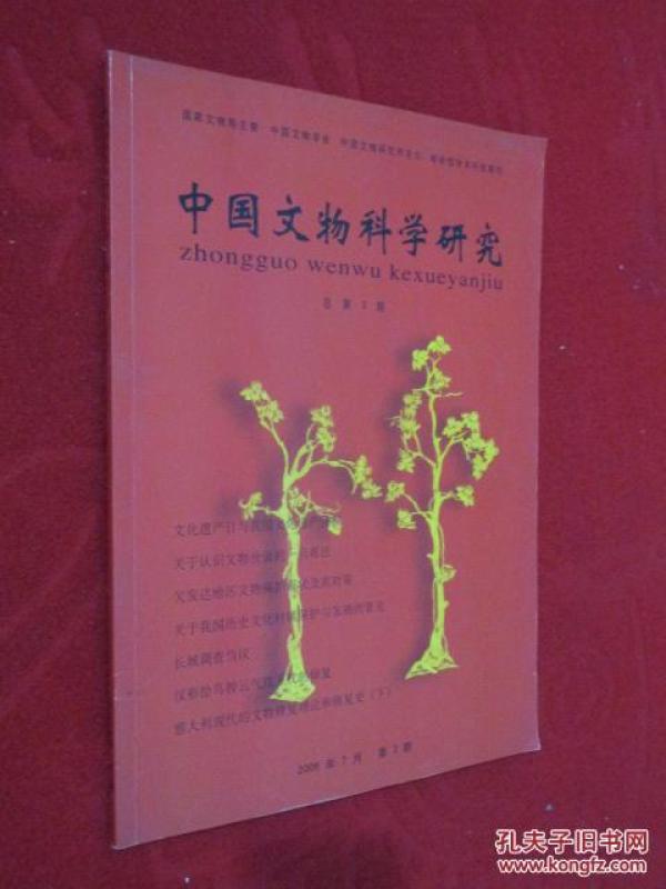 中国文物科学研究杂志社