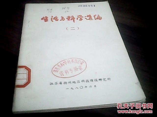 【图】生活与科学选编 (二)_江苏省扬州地区科