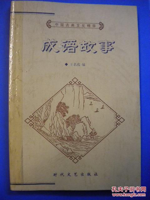 一故什么成语_成语故事图片(2)