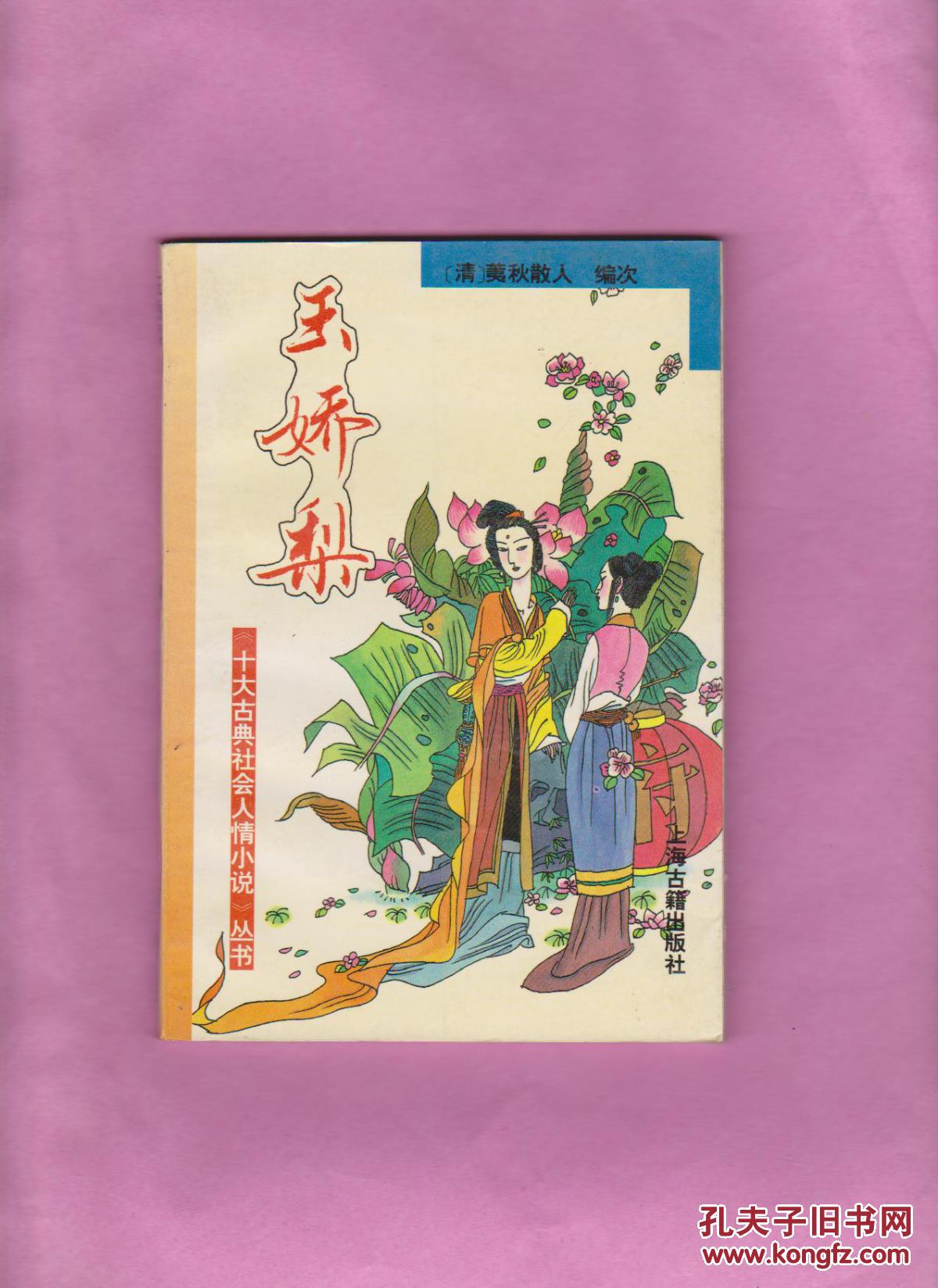 【图】玉娇梨._上海古籍出版社