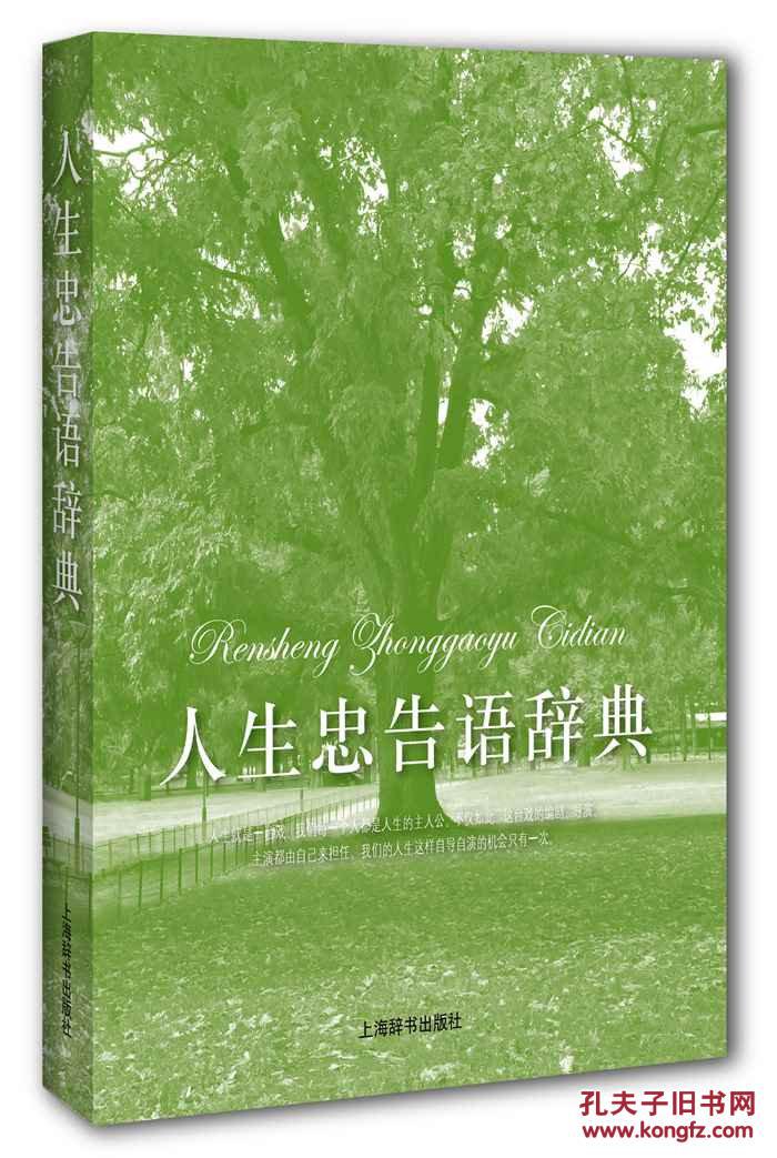 人生忠告语辞典 王雅军