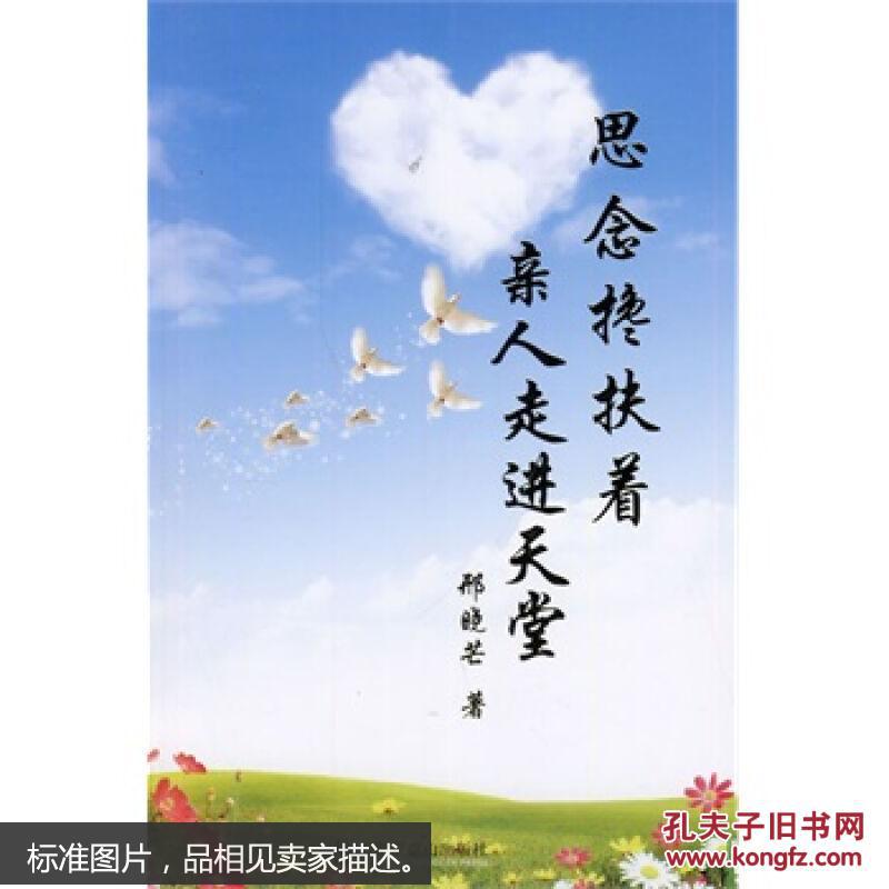 思念搀扶着亲人走近天堂