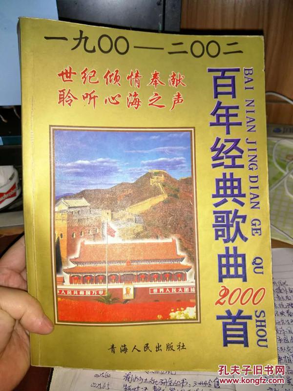 〈百年经典歌曲2000首〉(1900-2002) 30元包邮挂!