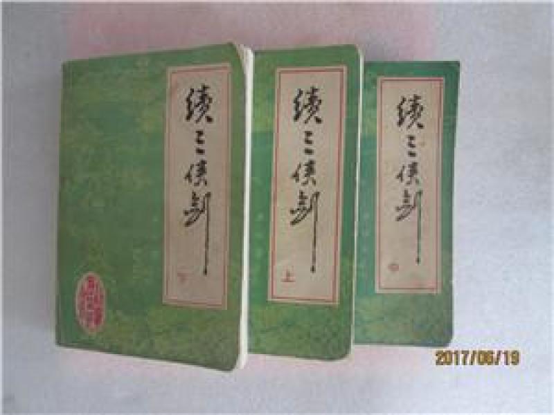 续三侠剑【新编历史评书上中下】