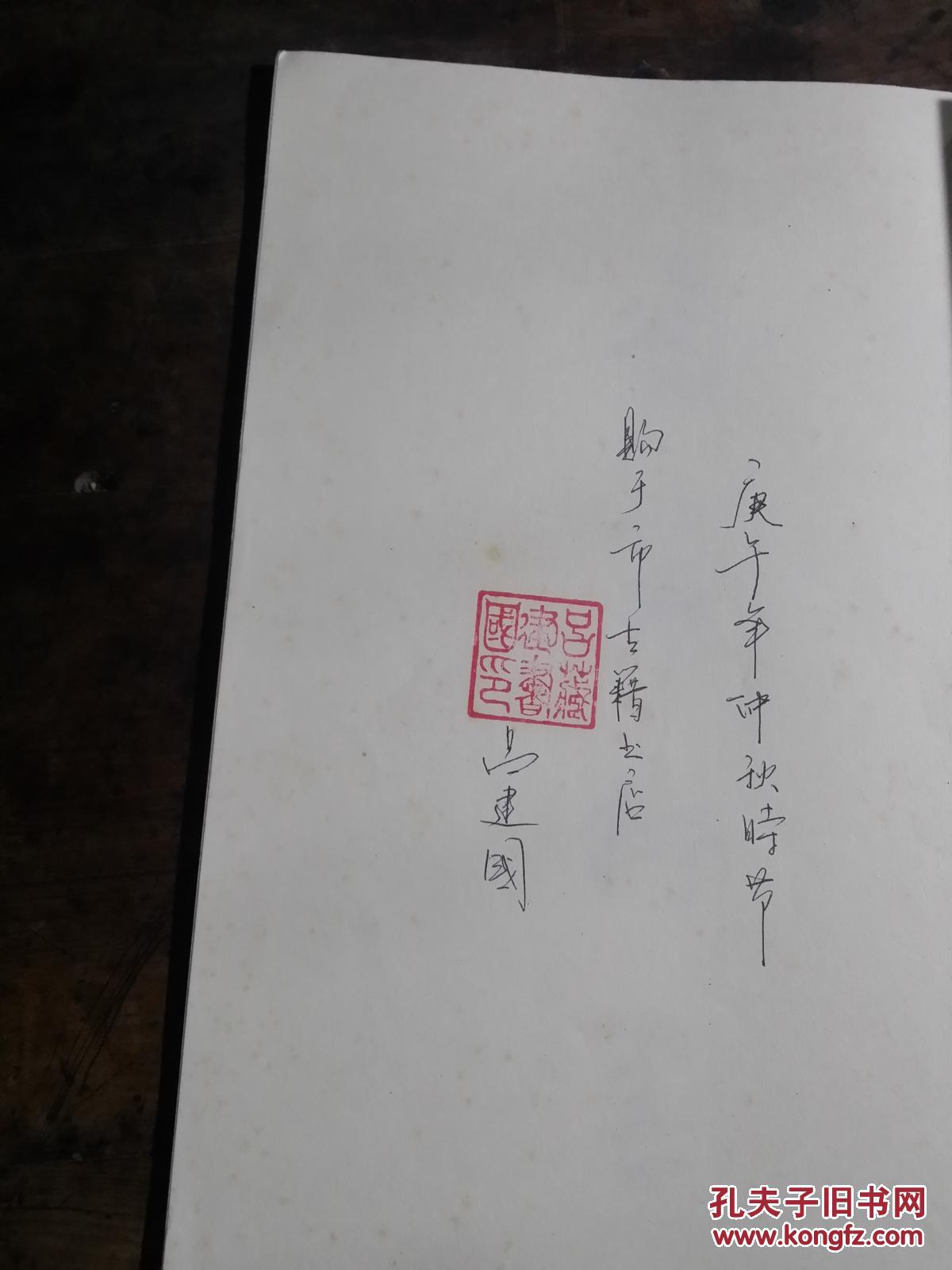 米芾行书 书法家签名藏书章