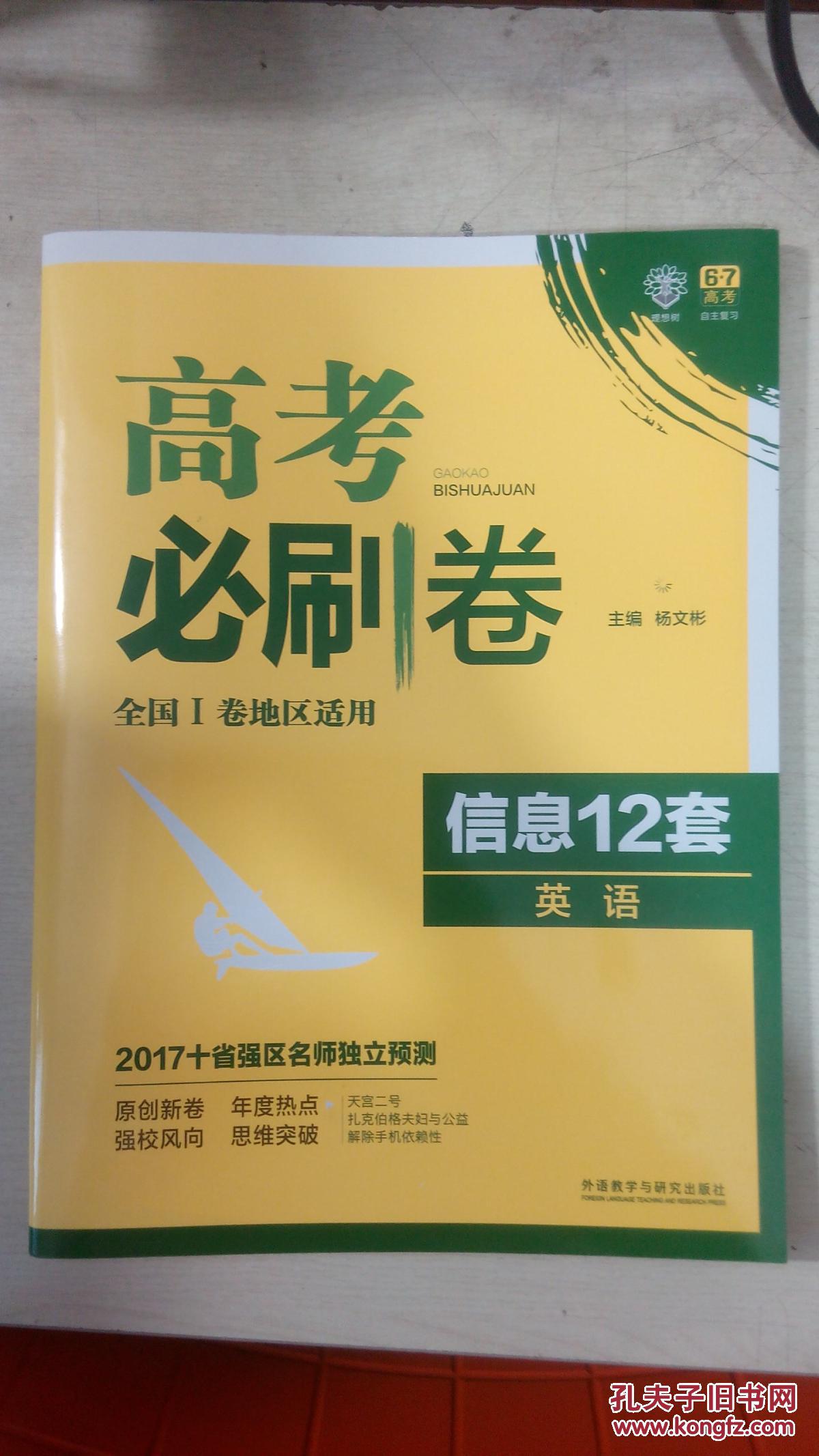 高考必刷卷全国i卷地区适用信息12套英语外语教学与研究出版社