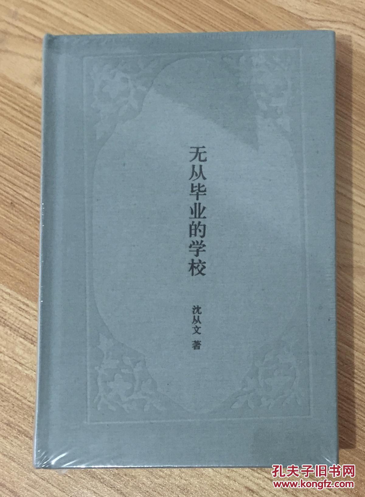 无从毕业的学校(沈从文作品)