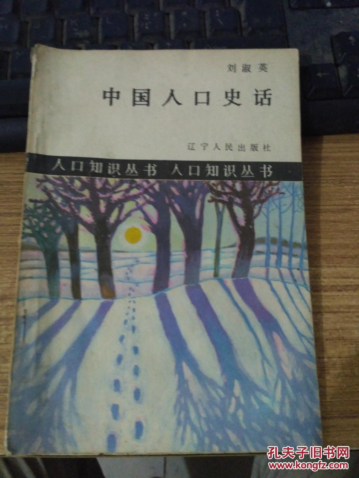 中国人口史_中国人口史 精装
