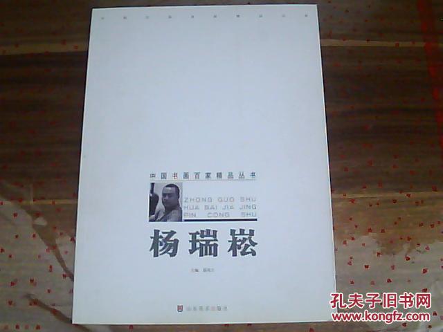 中国书画百家精品丛书 杨瑞崧