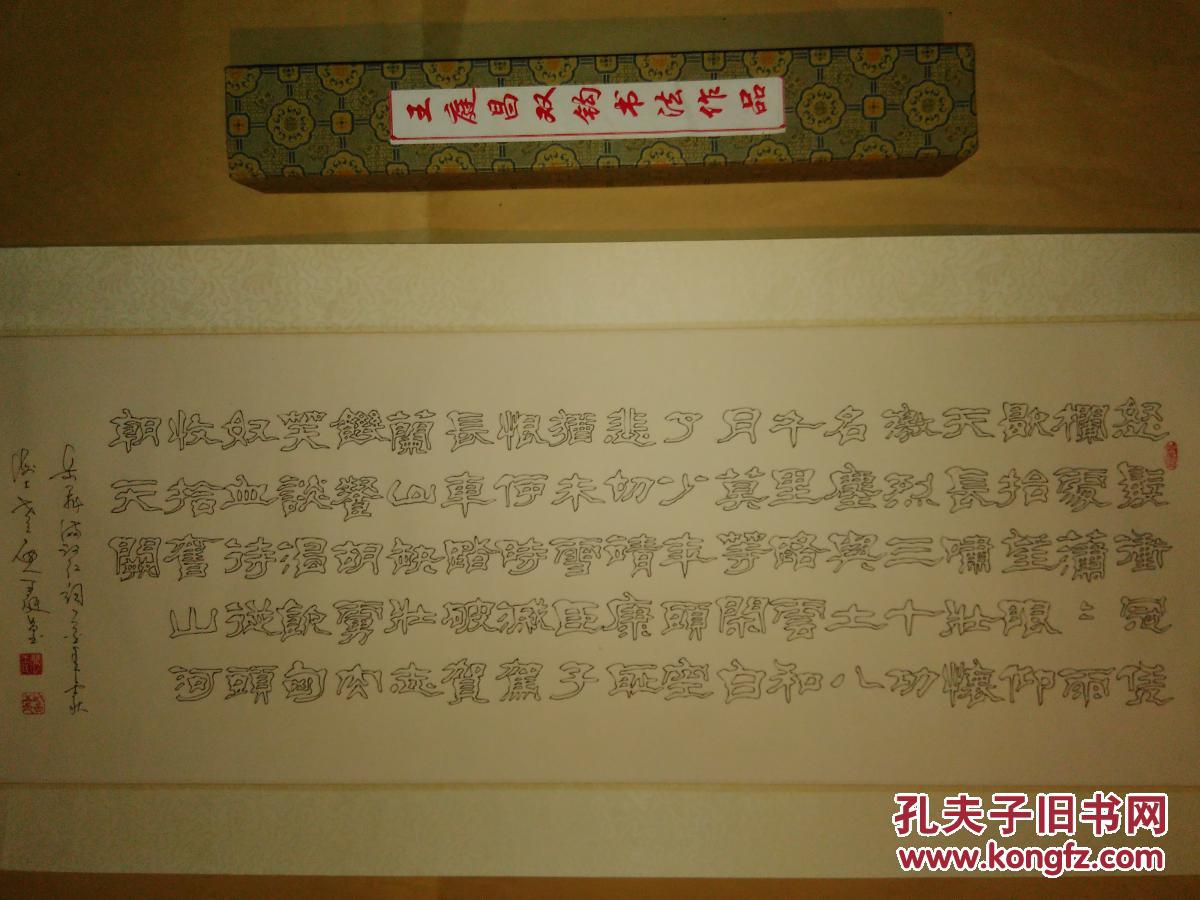 王庭昌双钩书法作品(王庭昌空心书法作品)92x30公分