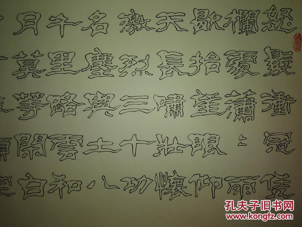 王庭昌双钩书法作品王庭昌空心书法作品92x30公分