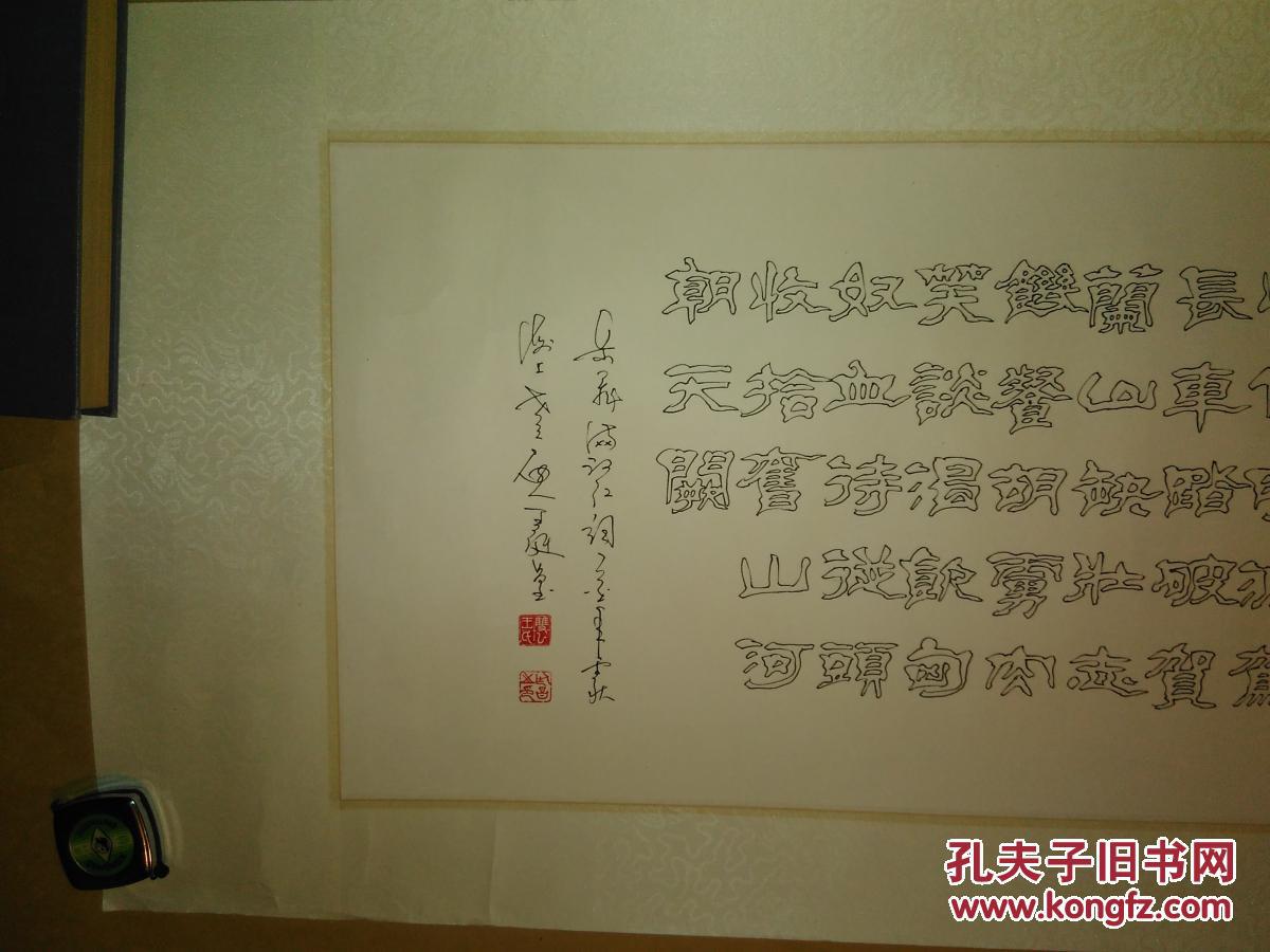 王庭昌双钩书法作品王庭昌空心书法作品92x30公分