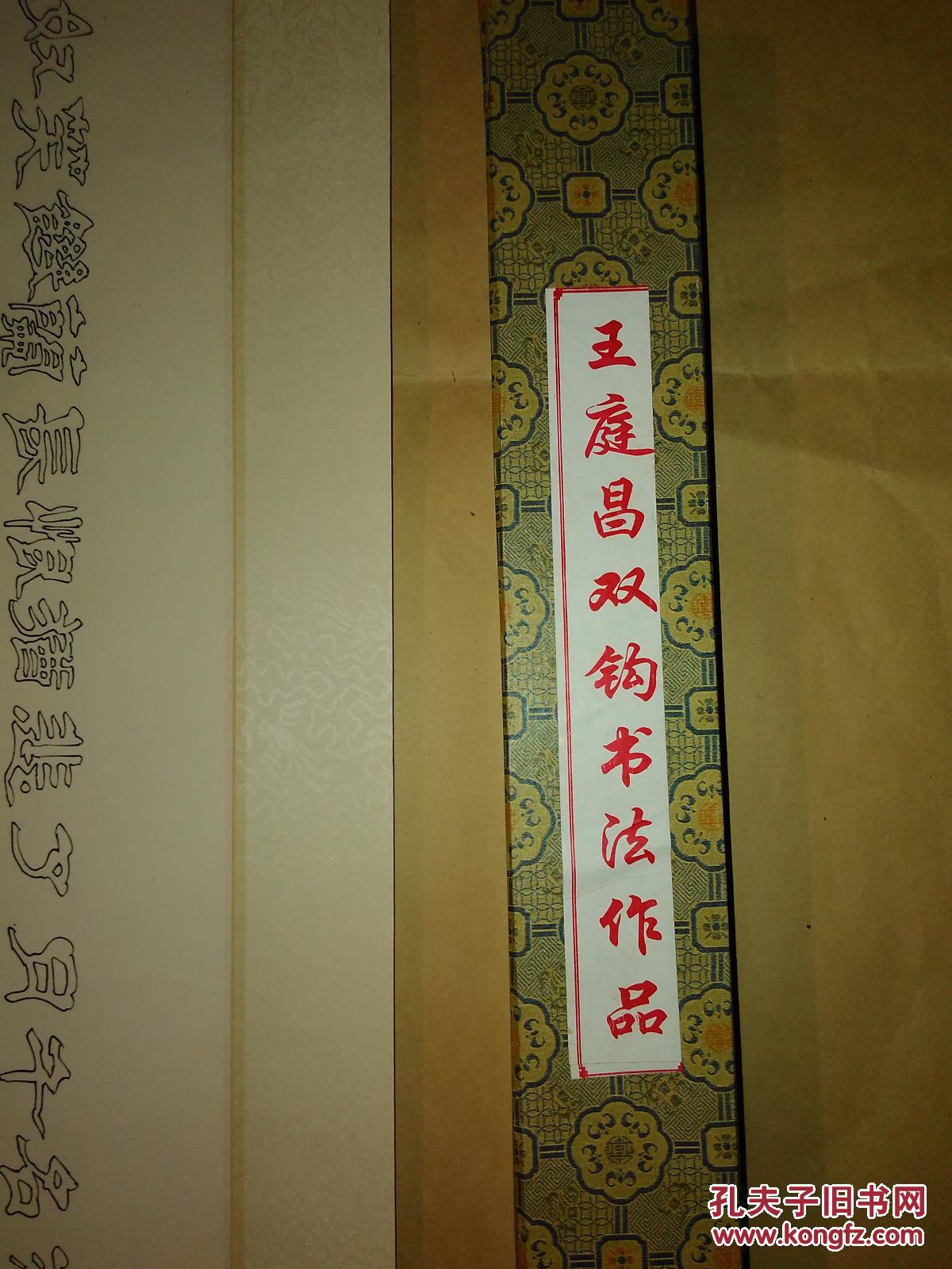 王庭昌双钩书法作品王庭昌空心书法作品92x30公分
