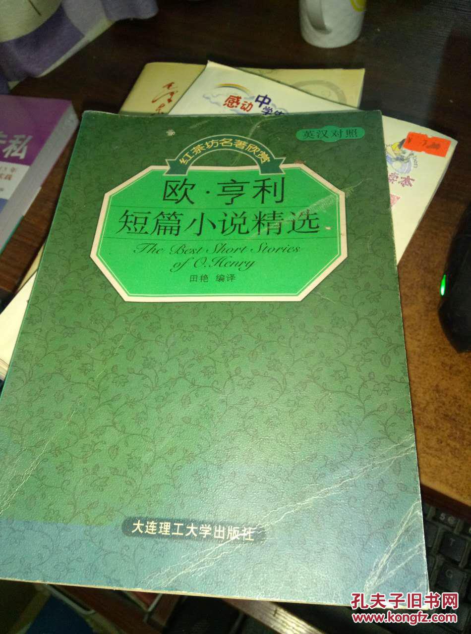 没事儿读点英文小说吧:欧·亨利短篇小说精选(英汉对照)