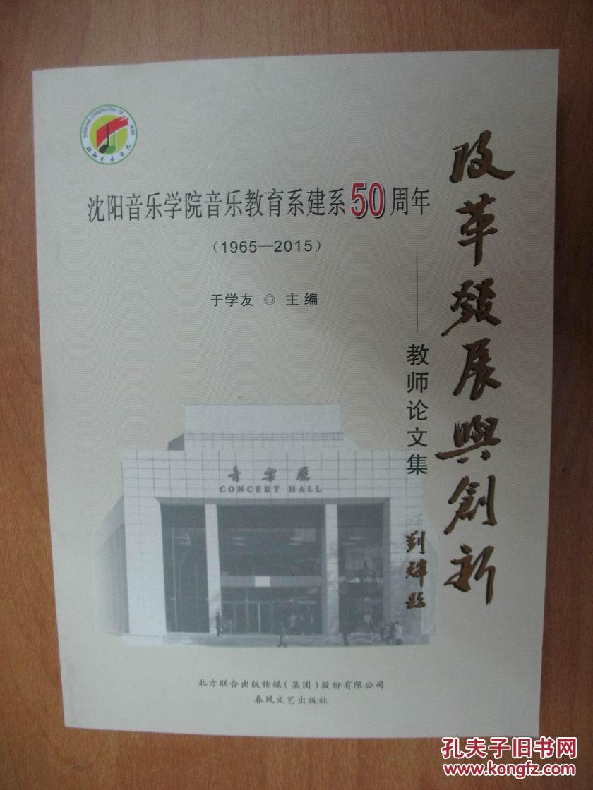 改革发展与创新:教师论文集(1965-2015)沈阳音