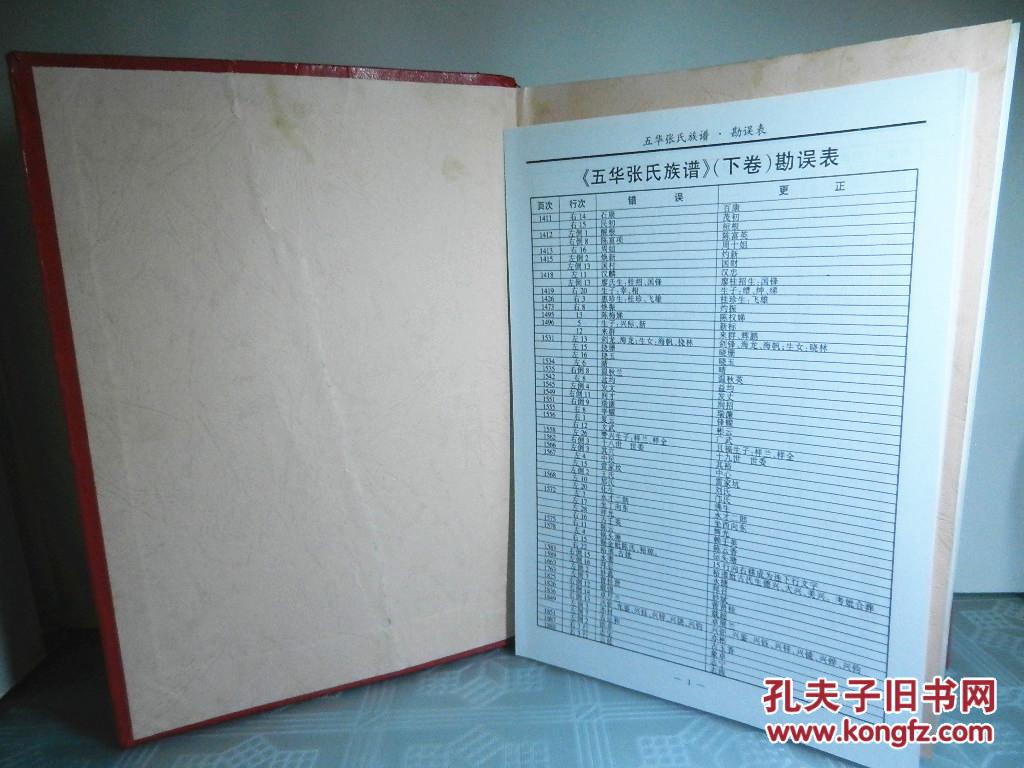 五华张氏族谱 下卷 附勘误表