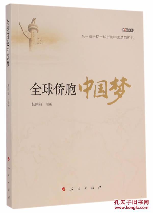 【图】正版图书全球侨胞中国梦杨刚毅978701